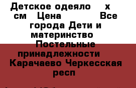 Детское одеяло 110х140 см › Цена ­ 1 668 - Все города Дети и материнство » Постельные принадлежности   . Карачаево-Черкесская респ.